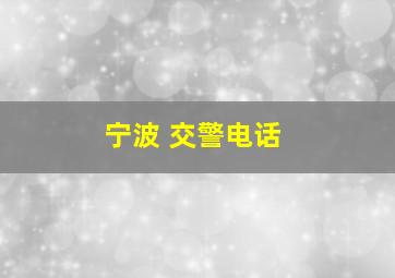 宁波 交警电话